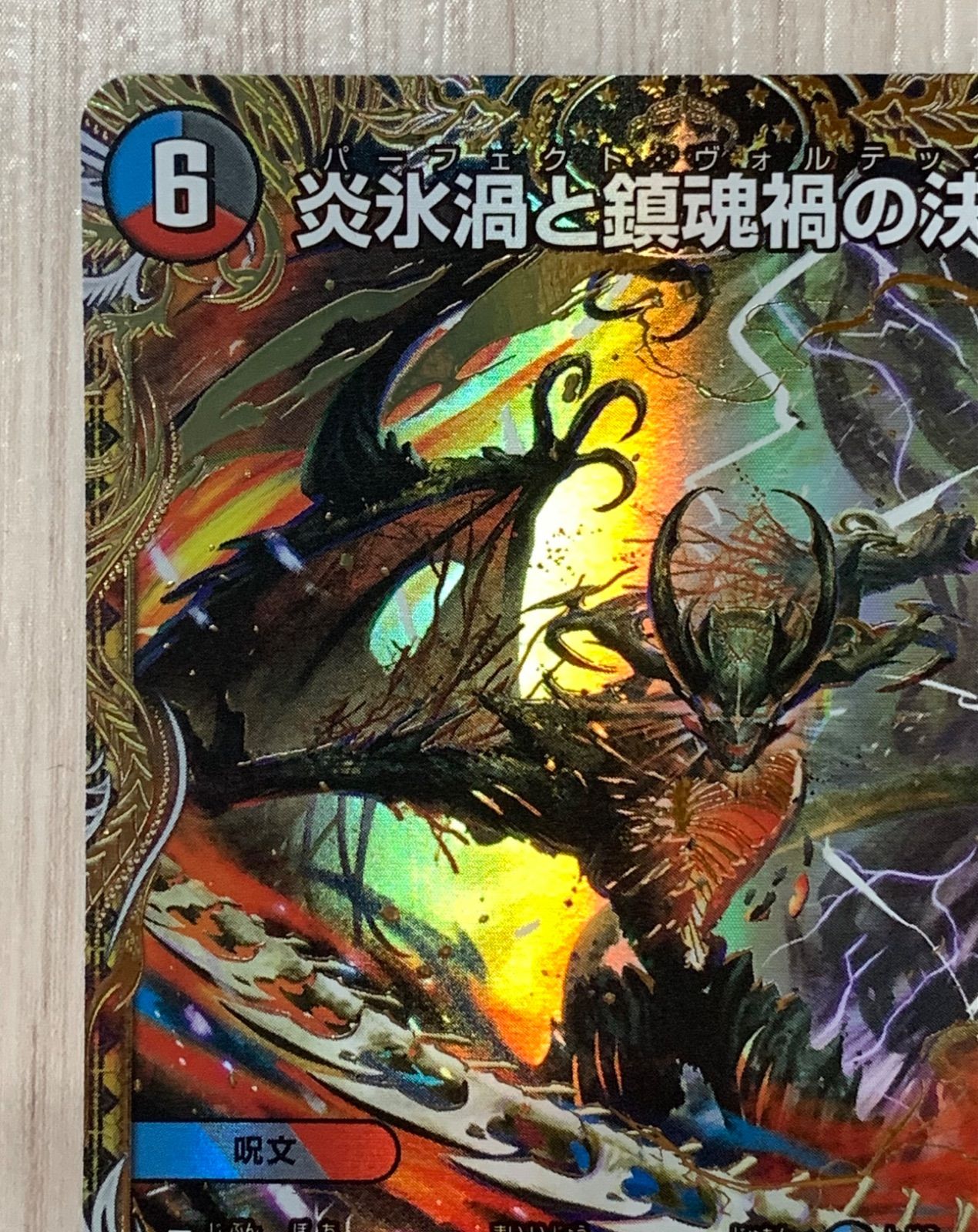 最安値 炎氷渦と鎮魂禍の決断 パーフェクトヴォルテックス