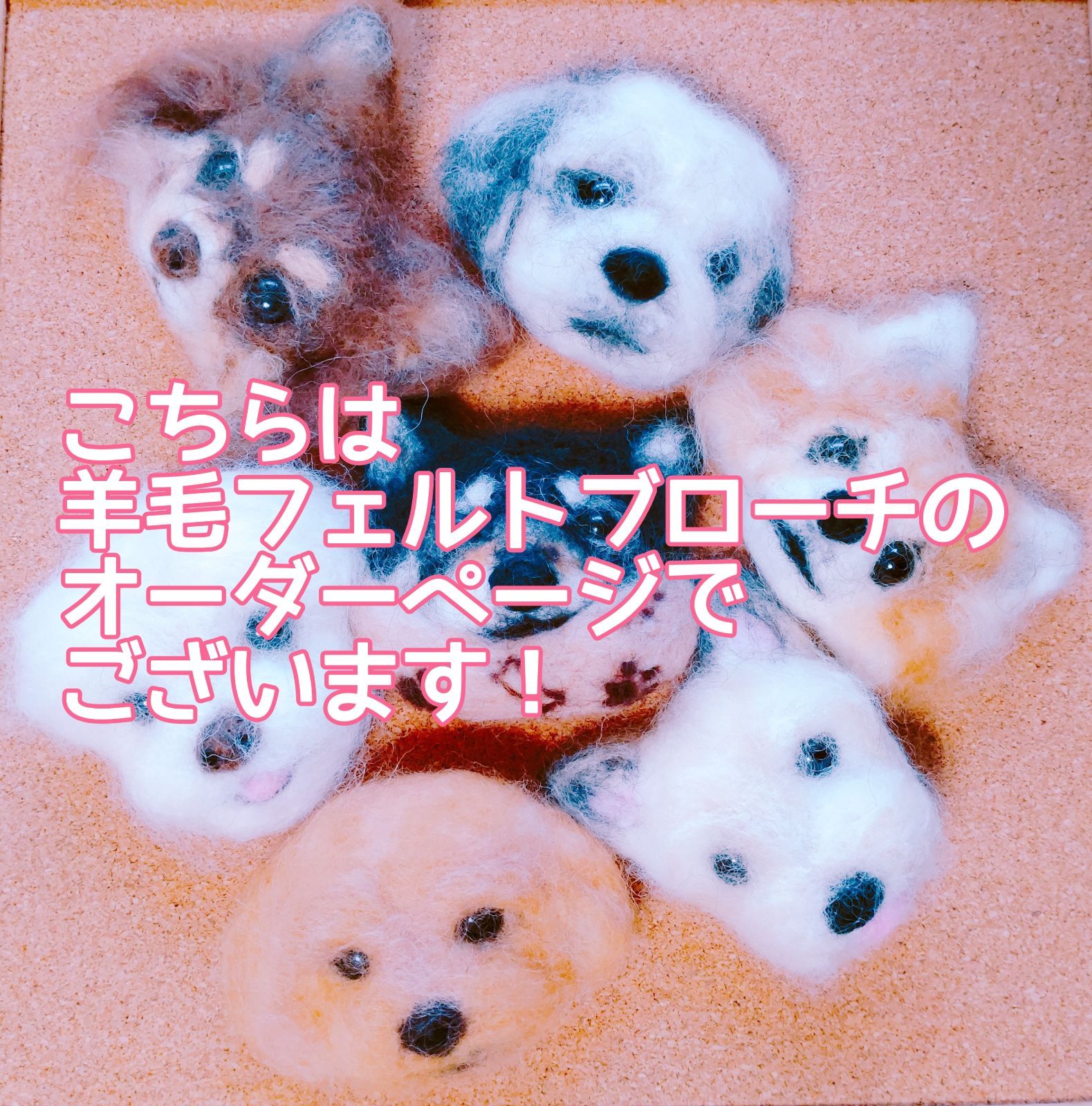 羊毛フェルト犬オーダー募集中