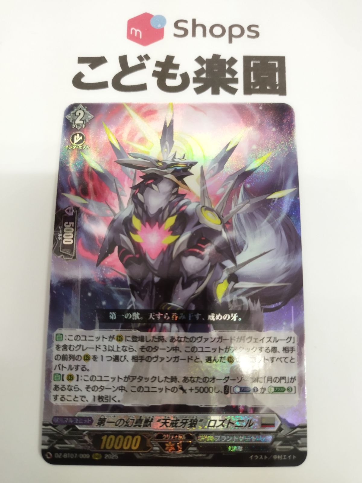 第一の幻真獣 “天戒牙狼”ロズトニル SEC 1枚 ヴァンガード