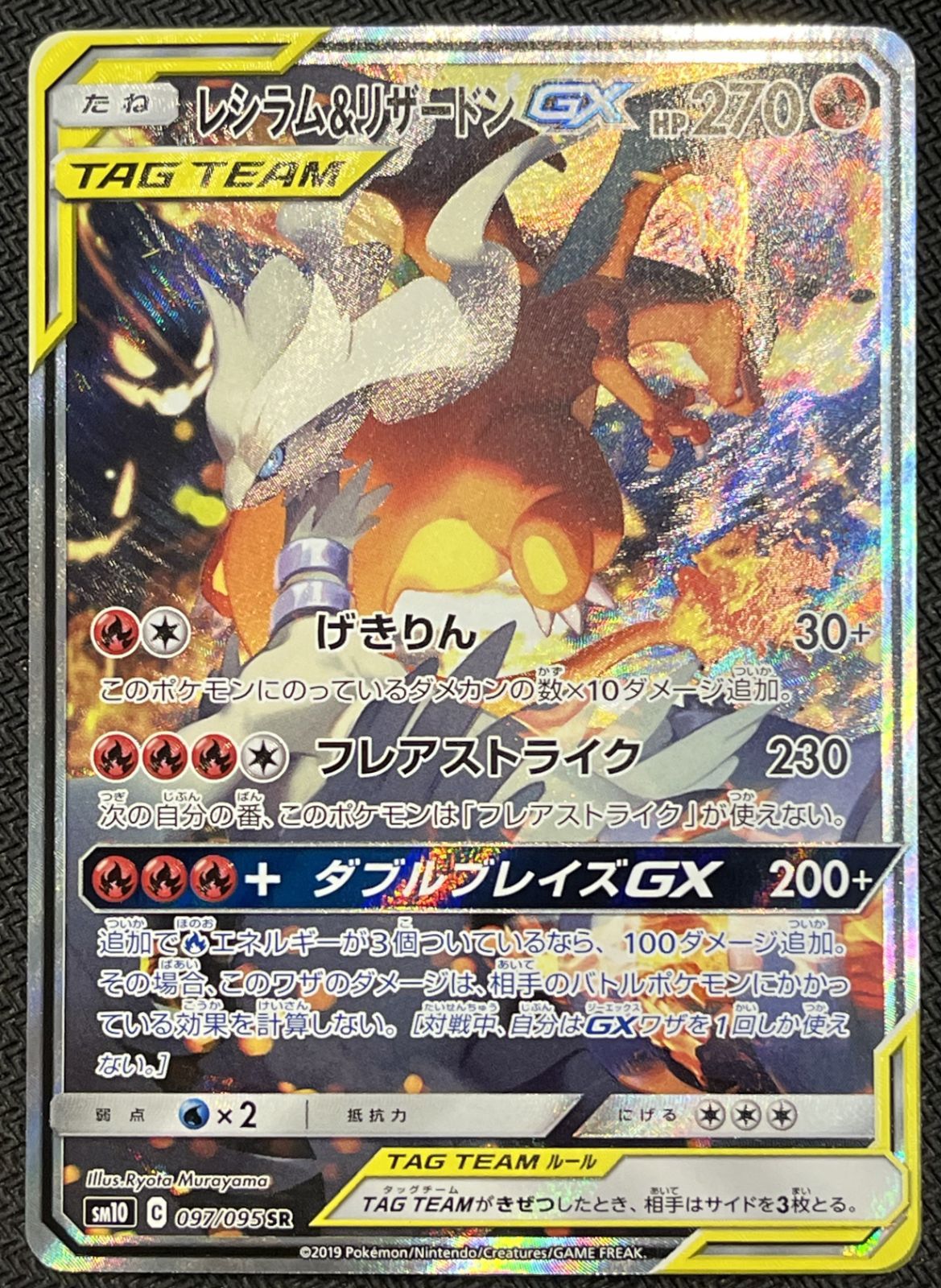 ポケモンカード レシラム&リザードンGX SM10 C 097/095 SR リサイクル