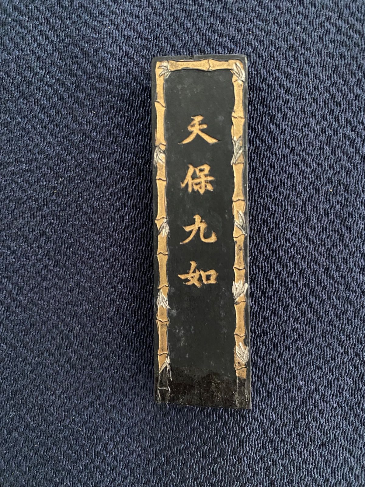 中国書画墨】中国墨「天保九如」貢煙 呉開文 重量32.6g 箱付き 書道