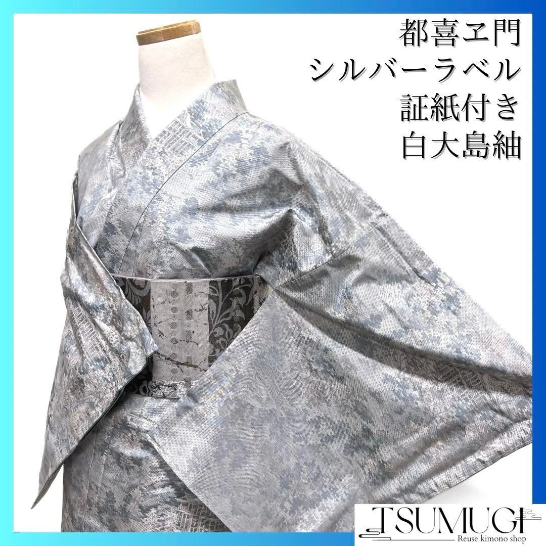 503mt59○都喜ヱ門 本場白大島紬 朝露の輝き 太陽印 銀ラベル 証紙付