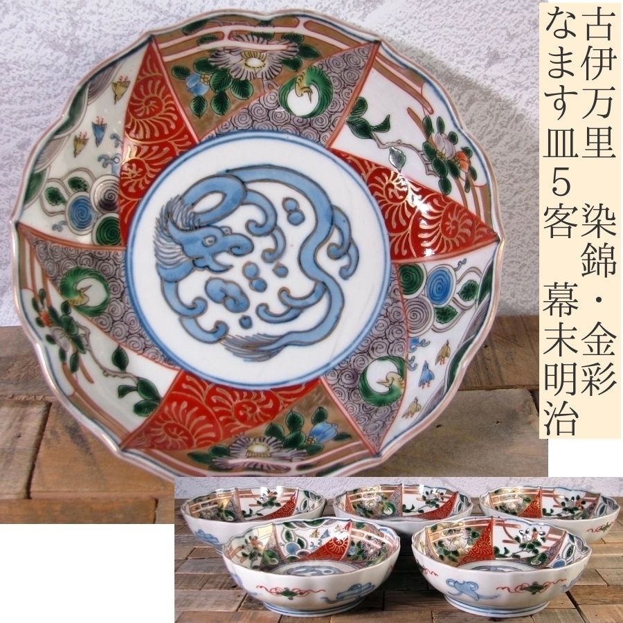上手物 古伊万里 金彩錦 春寒鉢 膾皿 中鉢 2客 上手物 古