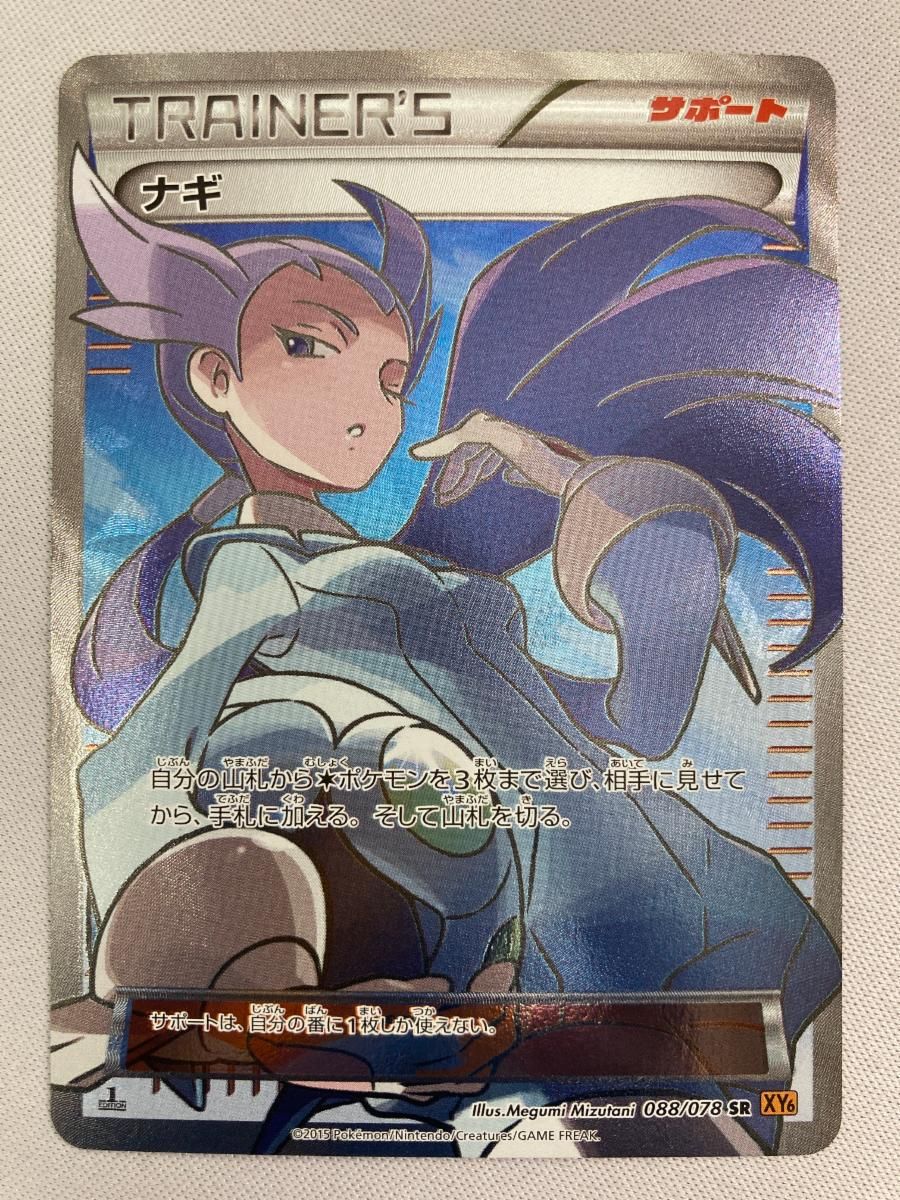 ナギ SR ナギ SR [エメラルドブレイク] XY6 088/078 傷有り ポケモン