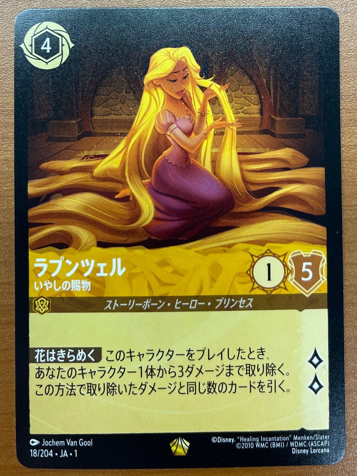 ディズニー ロルカナ ラプンツェル いやしの賜物 GPプロモ ディズニー