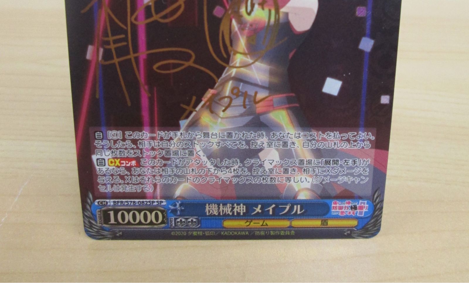 ヴァイスシュヴァルツ 機械神メイプル SP サイン 防振り