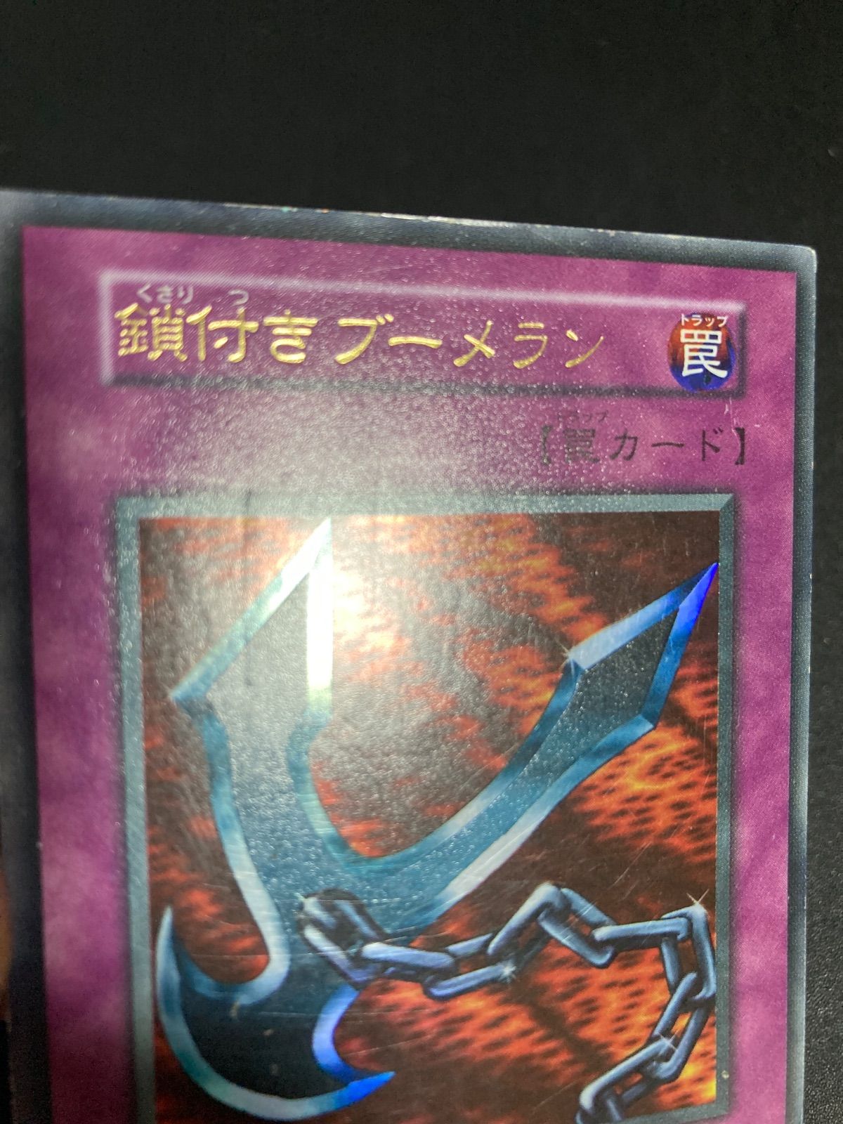 遊戯王カード 鎖付きブーメラン 初期 闇界決闘記 ウルトラレア ⑤