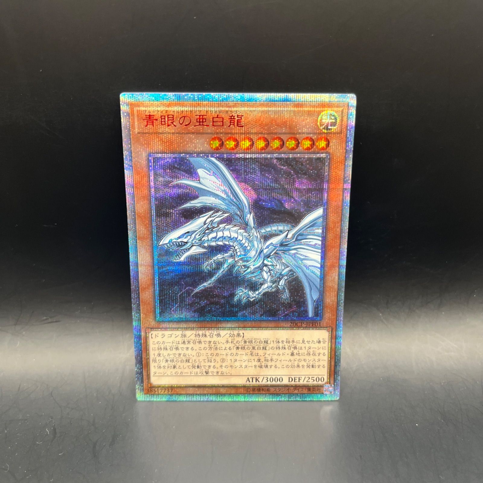 青眼の白龍 ブルーアイズホワイトドラゴン 20thシークレット CoCo