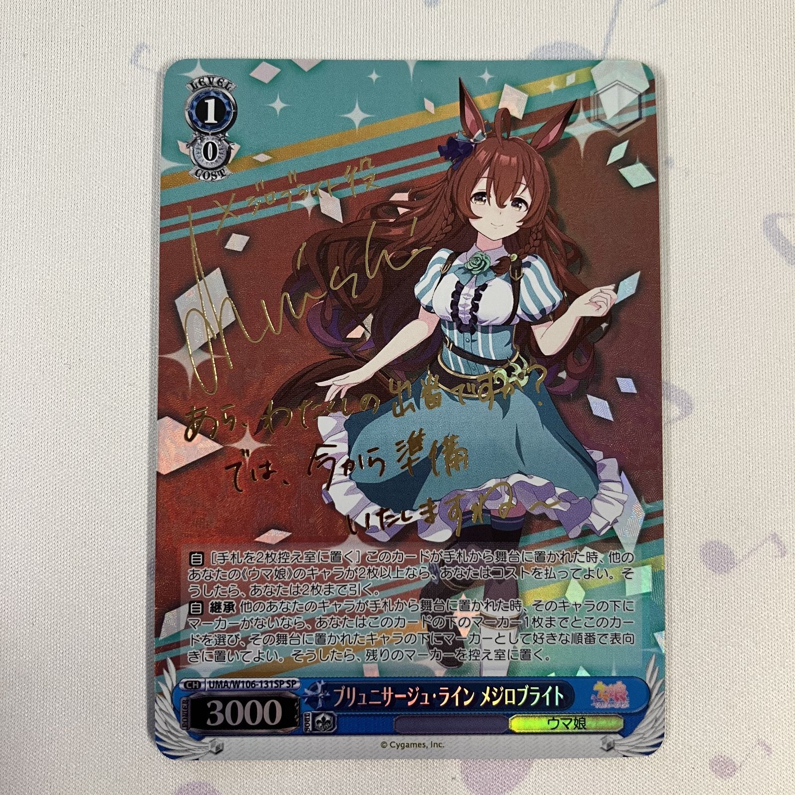 ウマ娘 ブリュニサージュ・ライン メジロブライト SP サイン ウマ娘