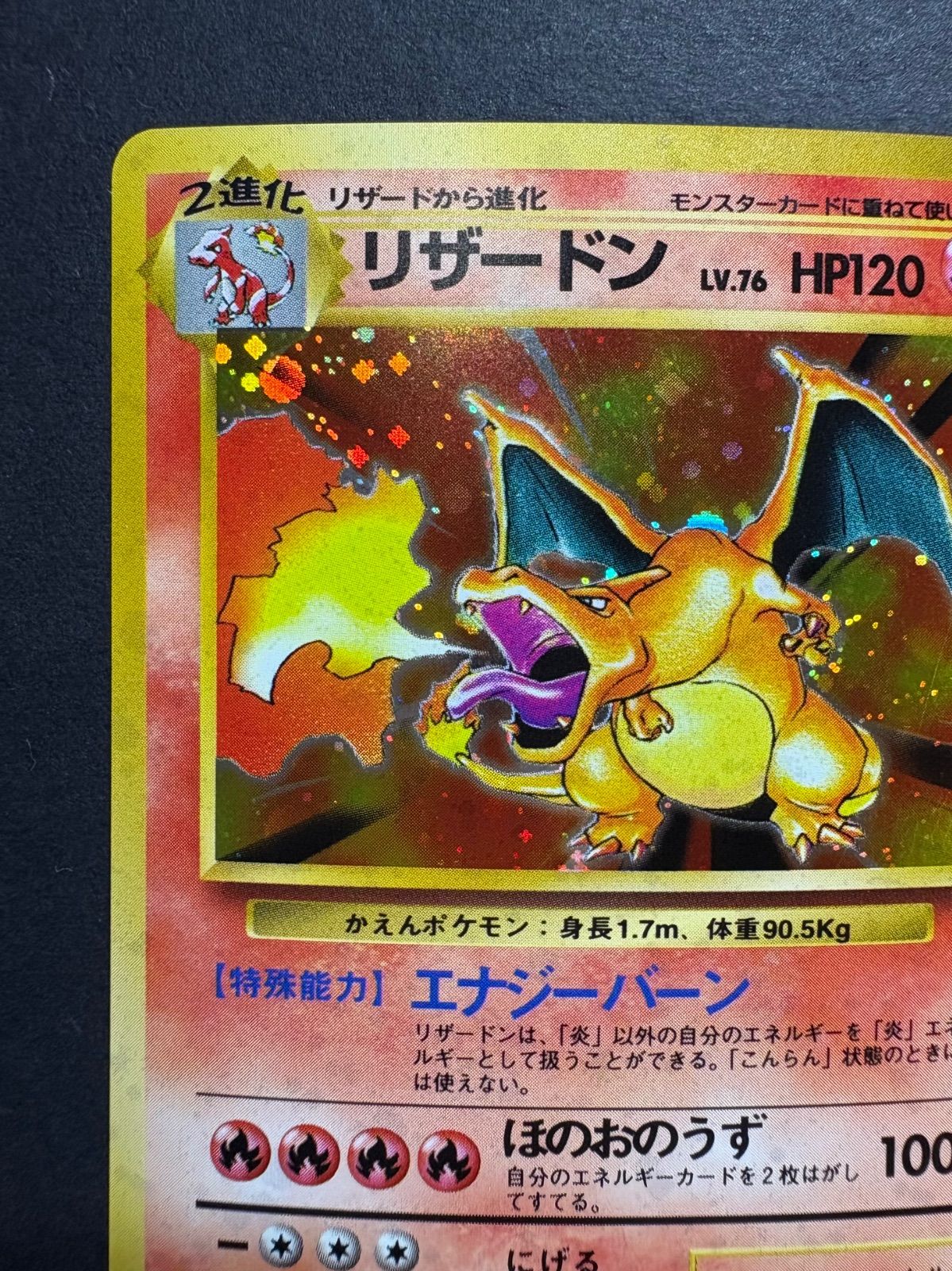 旧裏 リザードン ☆ 第1弾拡張パック ほのおのうず HP120 ポケモン