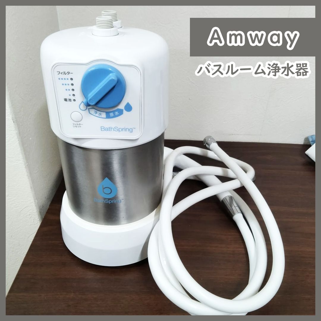 アムウェイ Amway バスルーム浄水器 アムウェイバスルーム浄水器