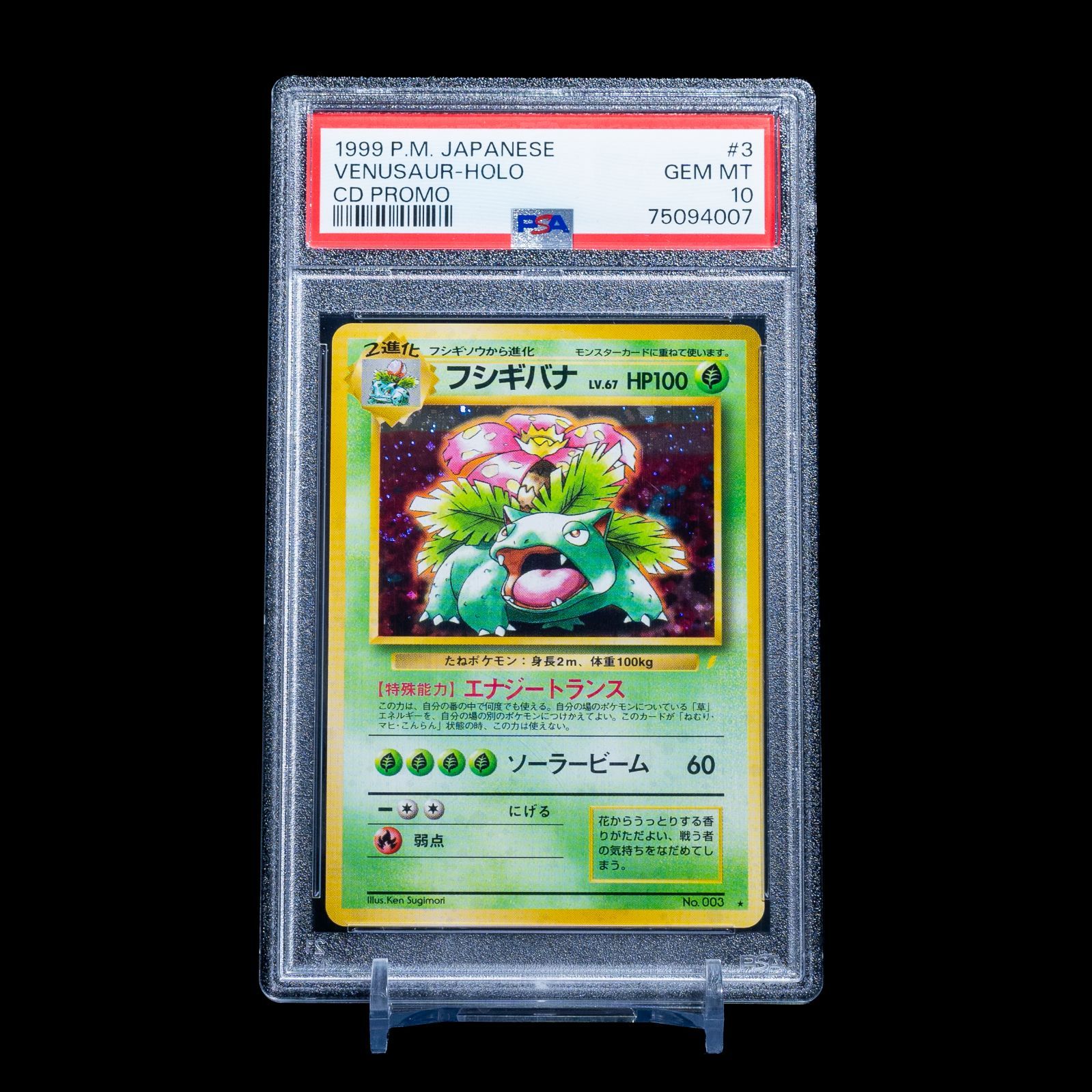 フシギバナ とりかえっこプリーズ プロモ PSA10 PSA10】フシギバナ 旧
