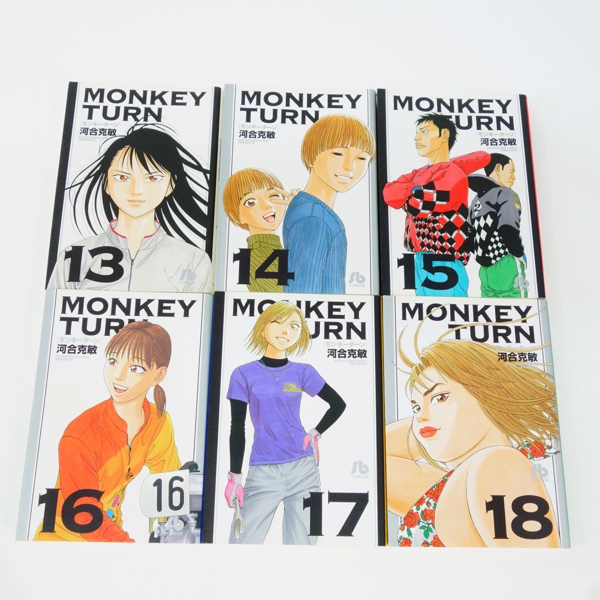 モンキーターン 文庫版 1~18 全巻セット 全巻初版 モンキーターン 全巻