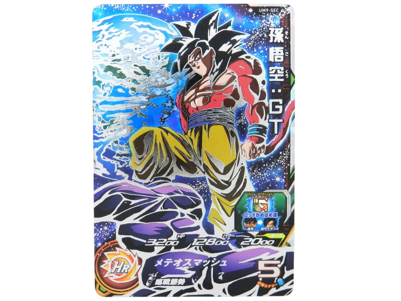 ドラゴンボールヒーローズ UM9-SEC 孫悟空：GT