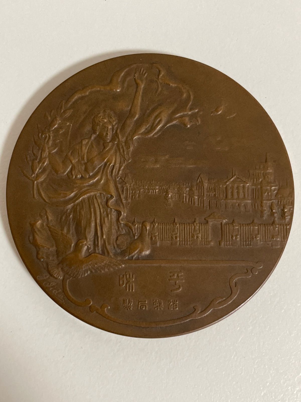 極美品 世界戦没講和条約調印記念 ベルサイユ条約調印記念メダル 大正8