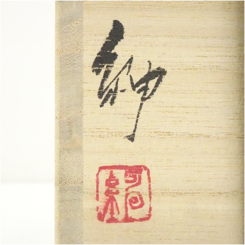 茶道具 備前焼 徳利 花入 伊勢崎満 伊勢崎淳 兄 茶道具 備前焼 徳利 花