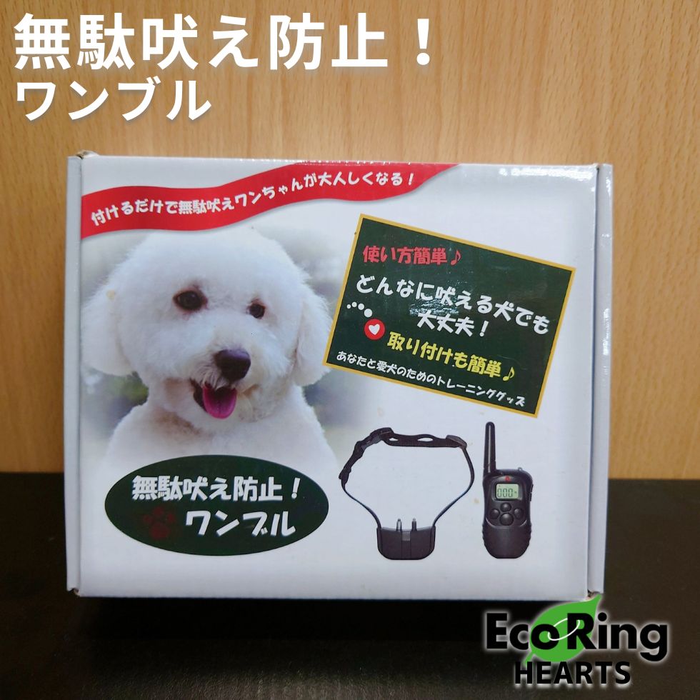 ワンブル 無駄吠え防止