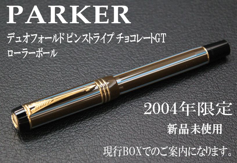 Parkerデュオフォールド・ピンストライプ 国内120本限定品・高級万年筆