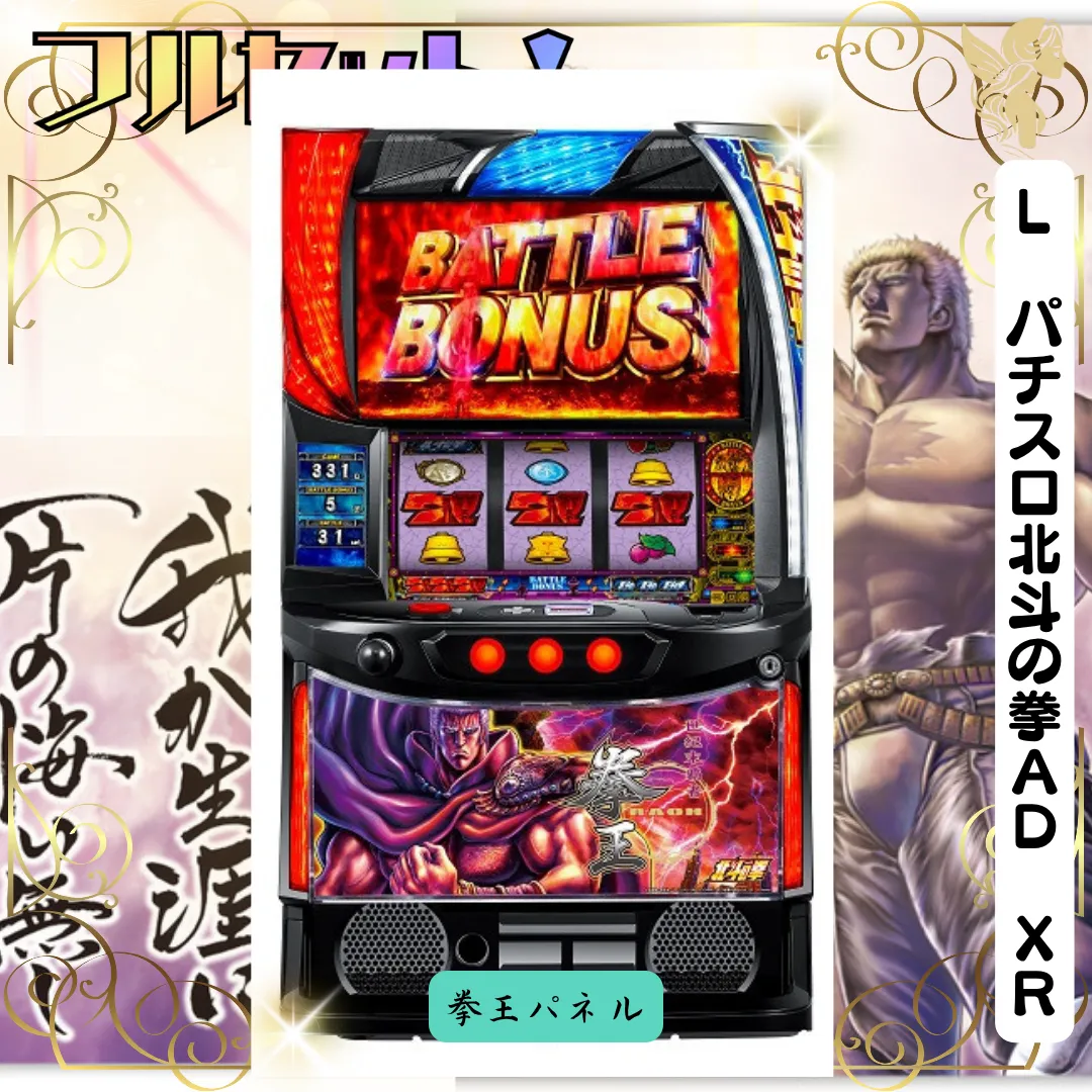 パチスロ実機【L北斗の拳AD XR】スマスロユニット付 無段階ボリューム