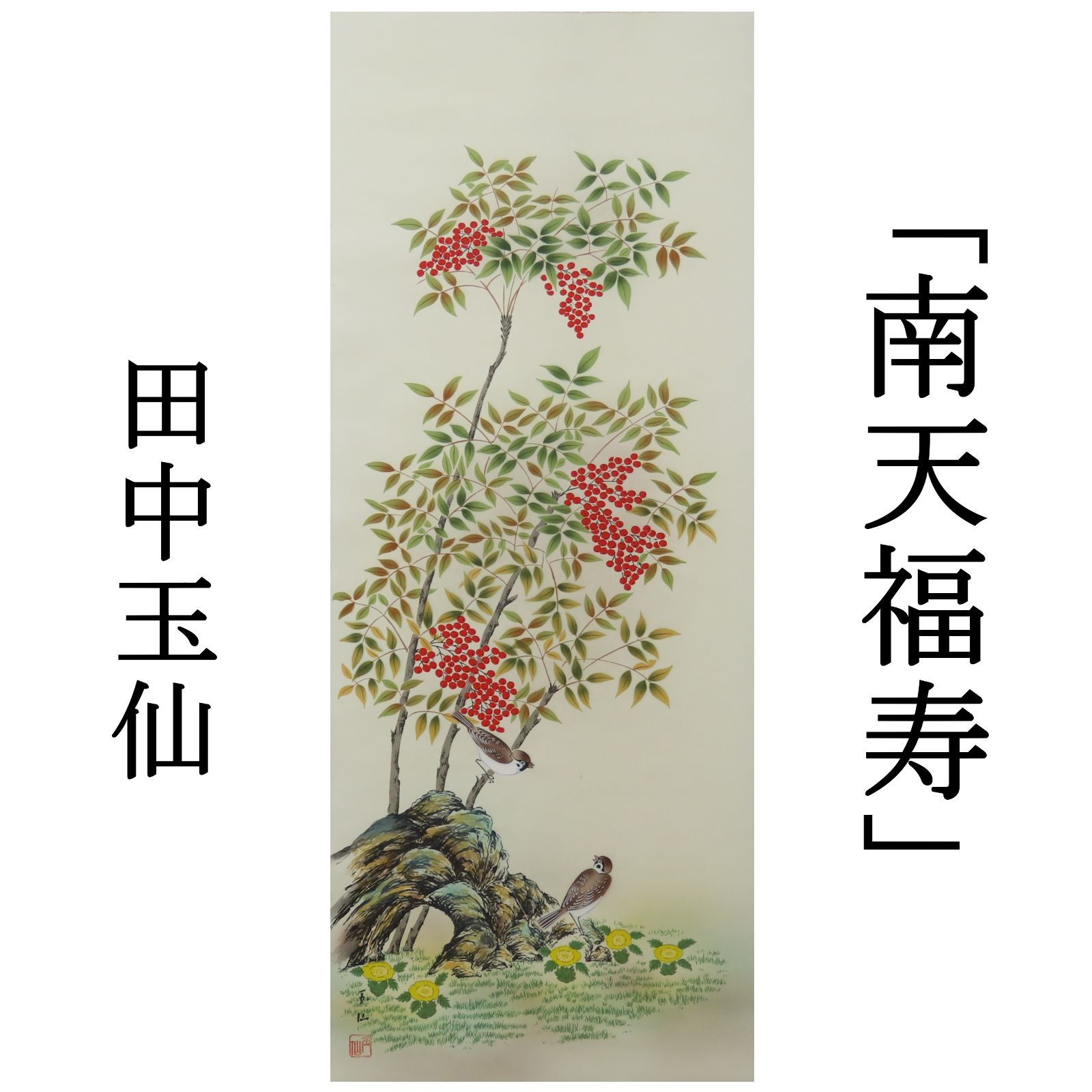 01s93 値下げ 美品 田中玉仙 真作保証 日本画家 掛軸「南天福寿」肉筆