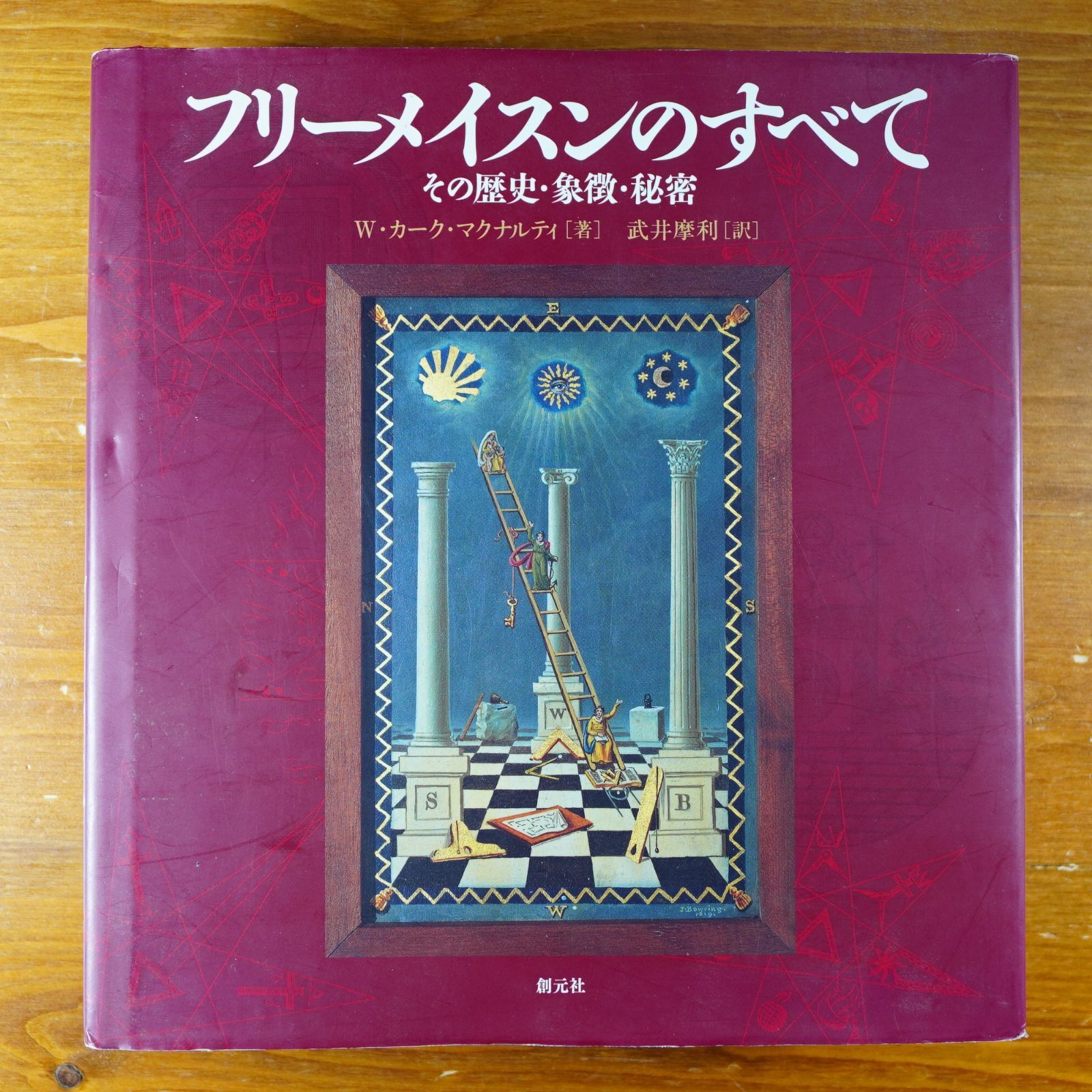 フリーメイスンのすべて : その歴史・象徴・秘密