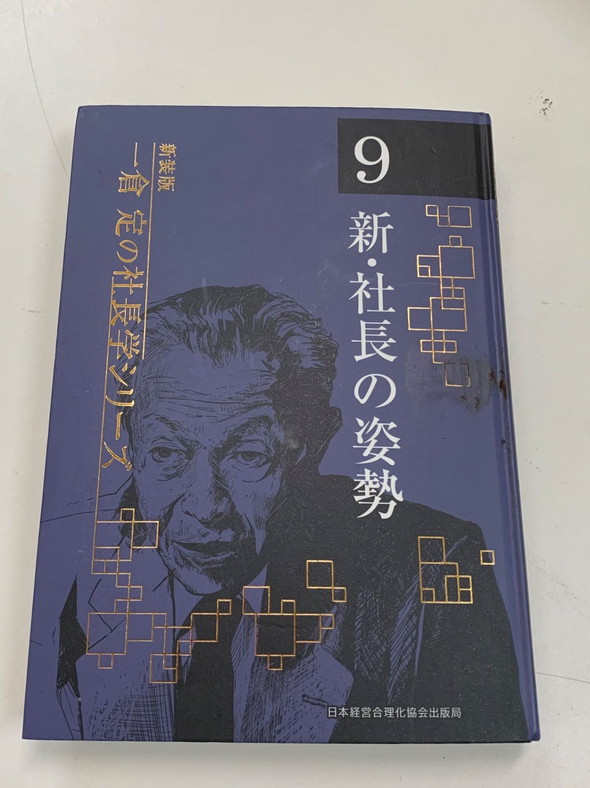 一倉定の社長学 九巻セット 【公式通販】