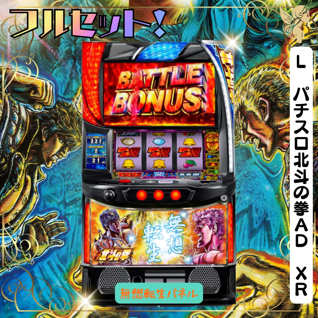 スロット 実機 北斗の拳 無想転生 スマスロ 北斗の拳「無想転生」 実機