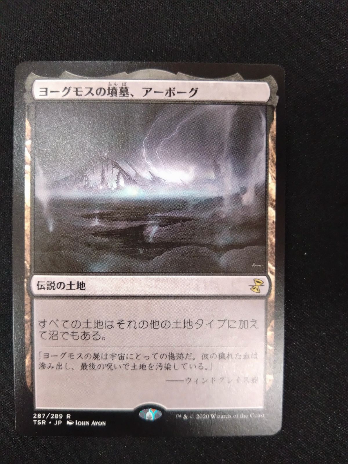 I*9様 MTG 死者の沼地 ／ ヨーグモスの墳墓、アーボーグ Foil 日本語 I