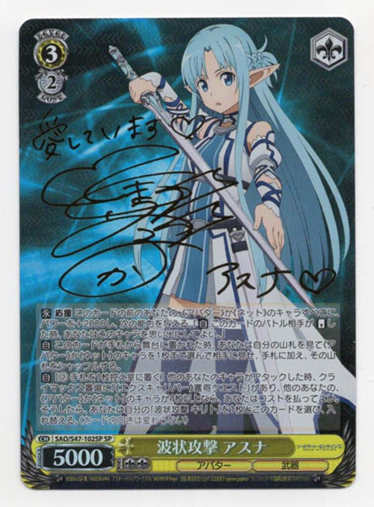 ヴァイス ソードアートオンラインⅡ 「波状攻撃 アスナ」 SP サイン