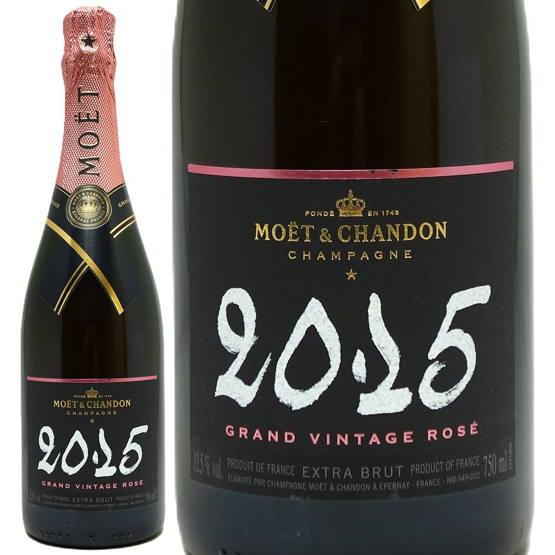 モエ エ シャンドン 2015 グラン ヴィンテージ ロゼ 箱なし 正規品