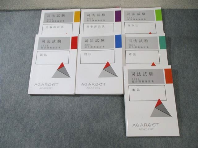 アガルート 司法試験 総合講義論証集 注文 全7科目セット 行政法/憲法など
