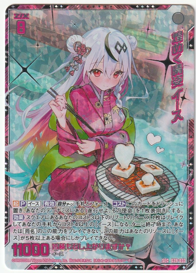 Z/X ゼクス 煌めく晴姿 イース SEC G39-033 - メルカリ