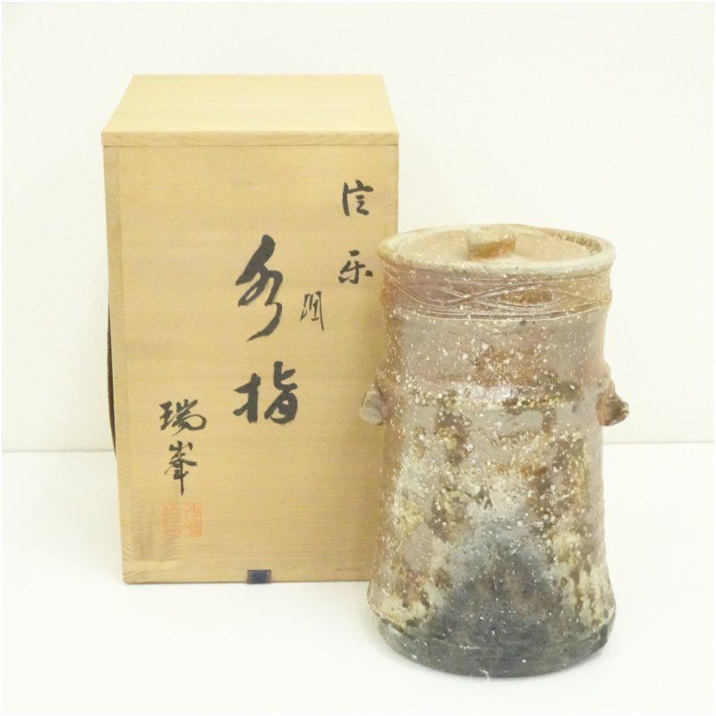 高品質 信楽焼 瑞峯（杉本忠）造 水指（共箱） 水指し 茶道 茶道具