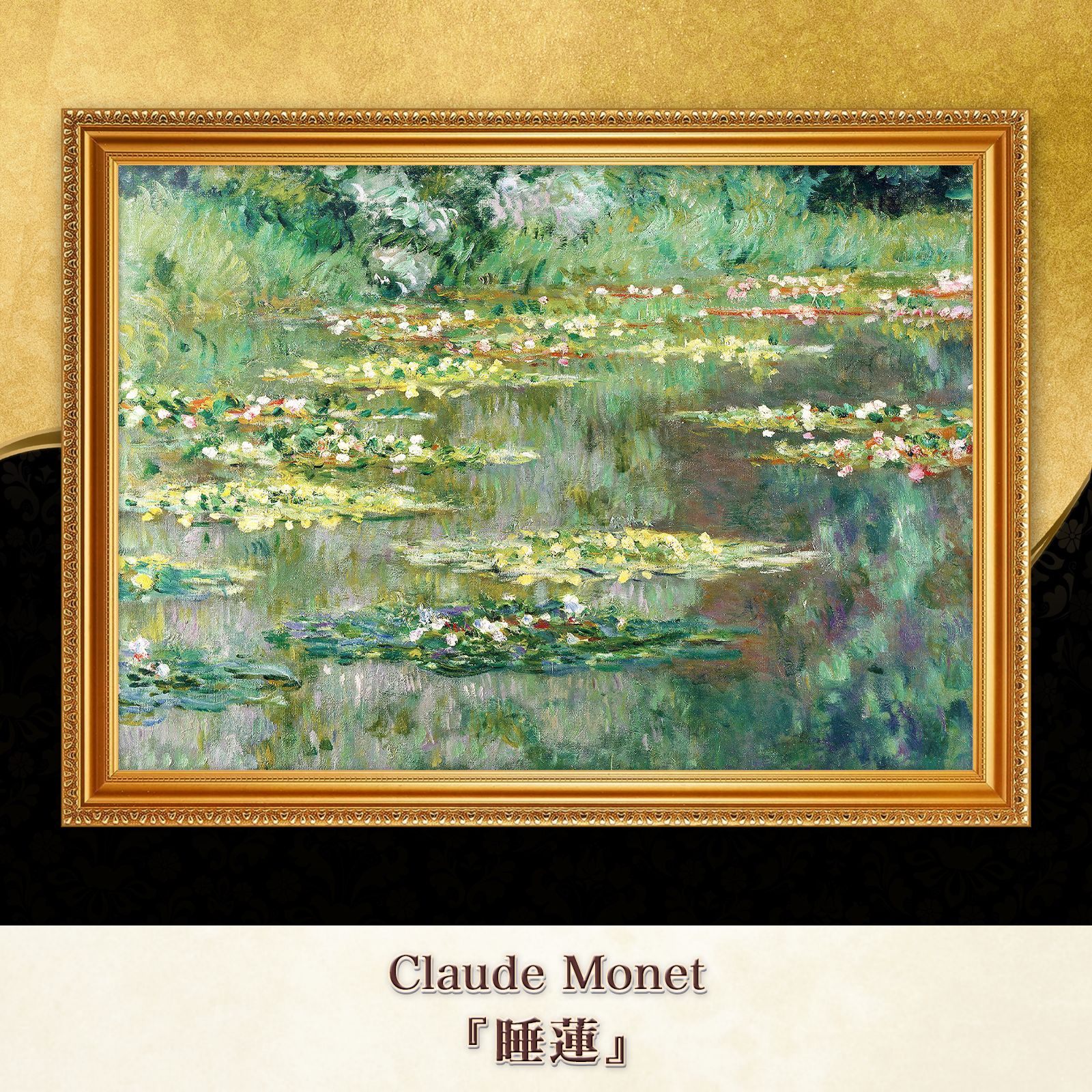 モネ 絵画 睡蓮 睡蓮 （1908年） 【20号】 クロード・モネ 【 額縁が