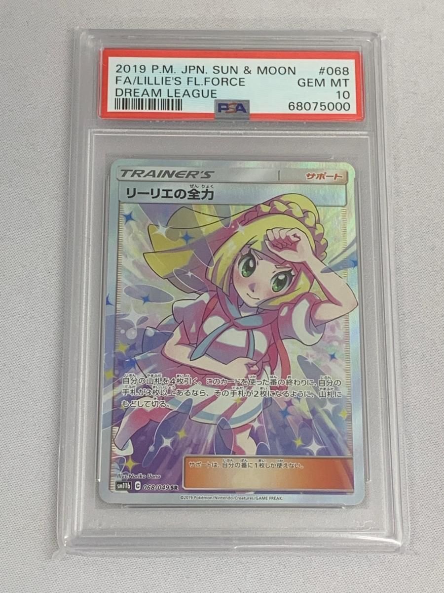 リーリエの全力SR PSA10 ポケモンカードリーリエの全力sr psa10