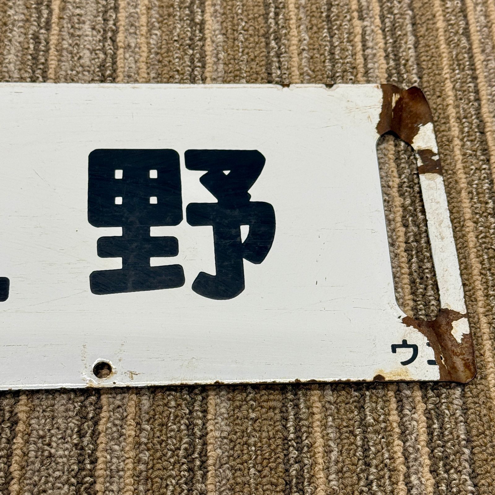 国鉄 行先表示板 エキスポ サボ 行先板 国鉄 ホーロー 鉄道グッズ 愛称