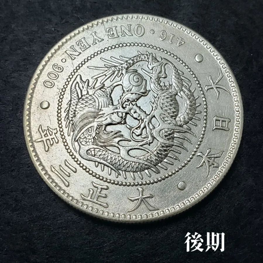 明治45年新1円（一圓）銀貨 極美品 円銀貿易銀古銭貨幣硬貨大正 明治45