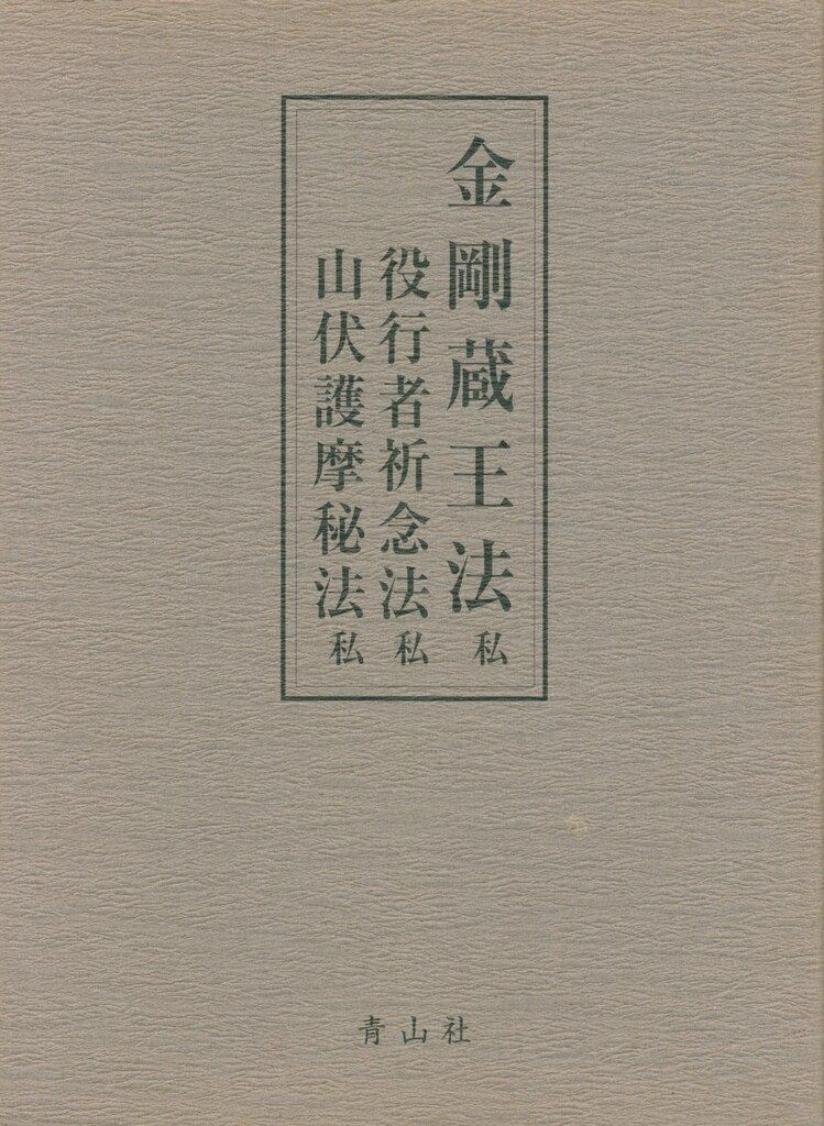 金剛蔵王法 /(役行者秘法/山伏護摩秘法) 2025年最新】役行者の