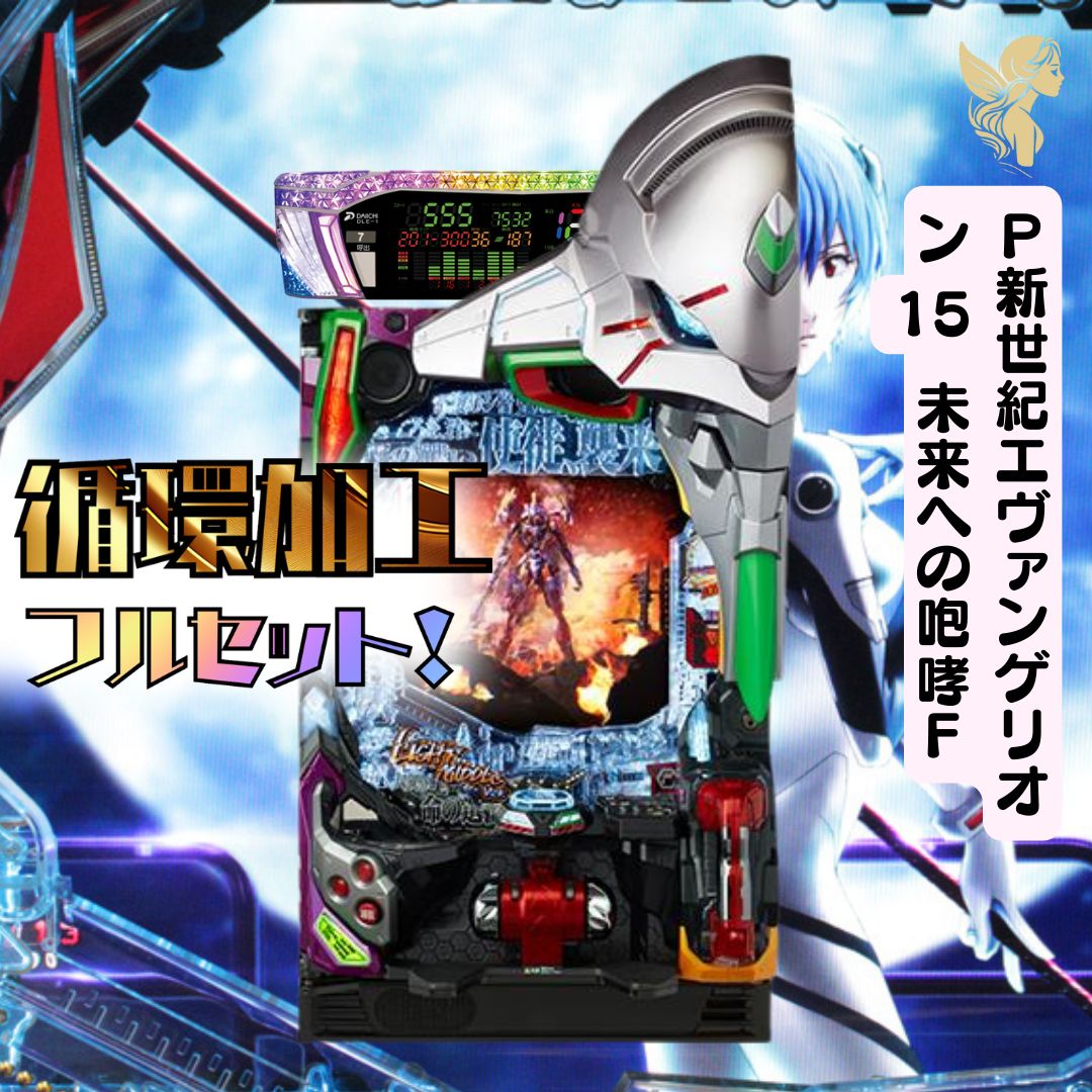 Pエヴァンゲリオン15 未来への咆哮F【台座付 無段階ボリュー厶100V加工品】