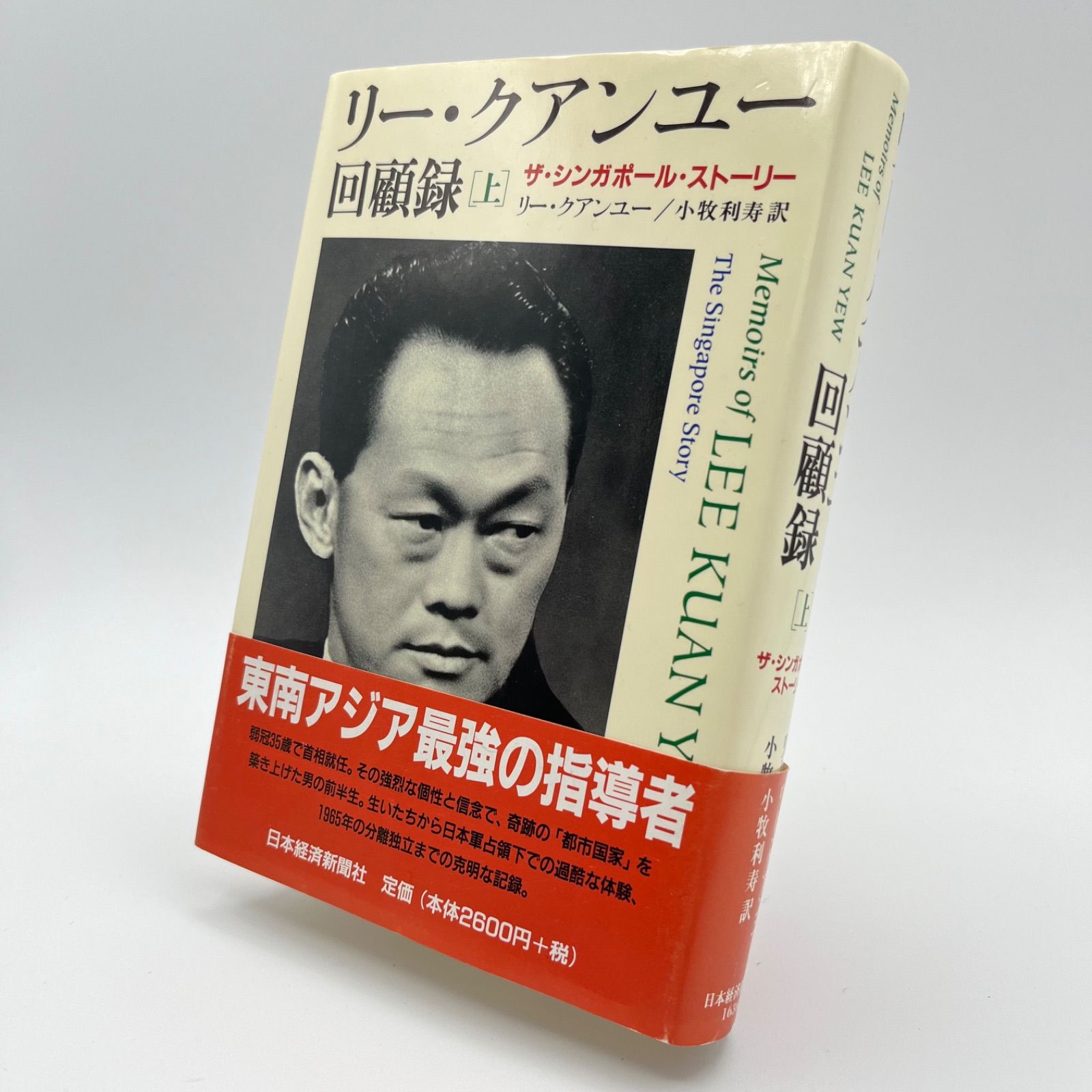リー・クアンユー回顧録 : ザ・シンガポール・ストーリー 上 リー