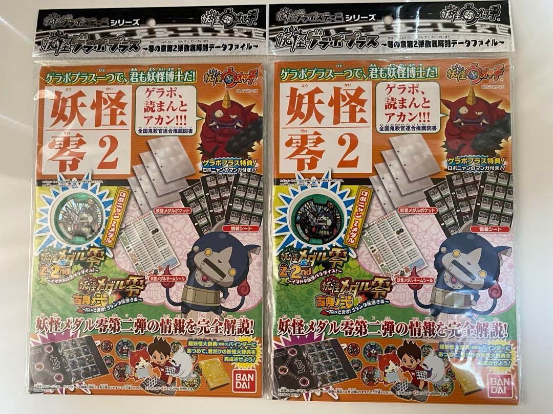 2個セット!!】【超希少品】【新品】 妖怪ゲラポプラス 零の章第2弾