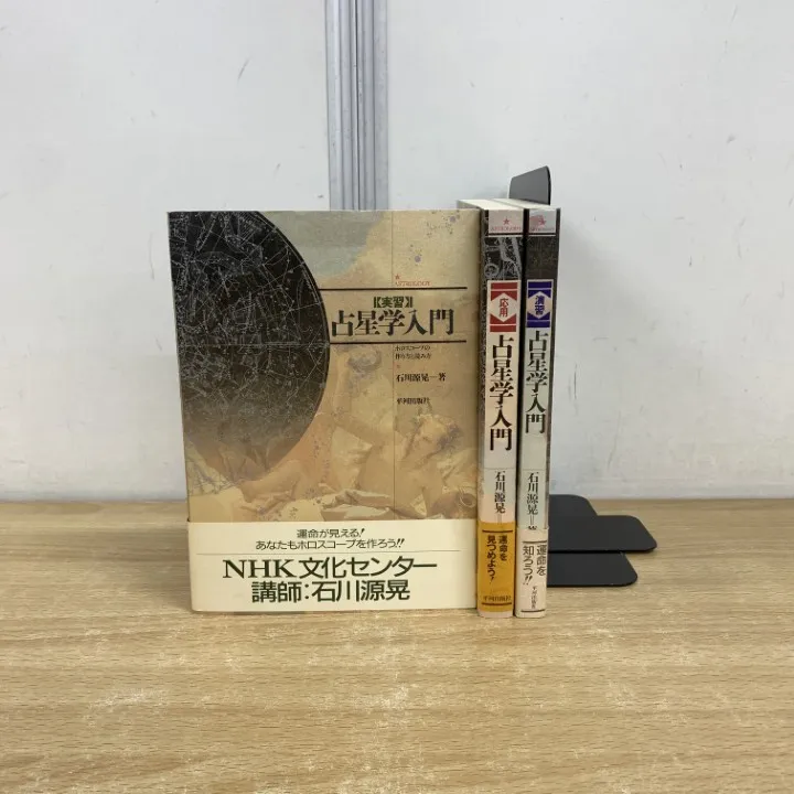 占星学入門【辞典/ 調波/ 応用】3冊セット•バラ売り不可 2025年最新