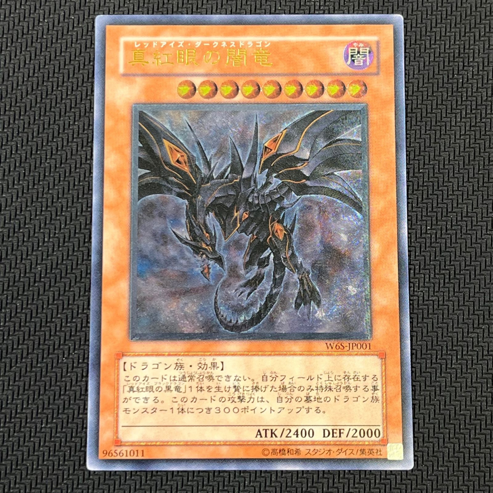 真紅眼の闇竜 レリーフ W6S-JP001 レッドアイズダークネスドラゴン