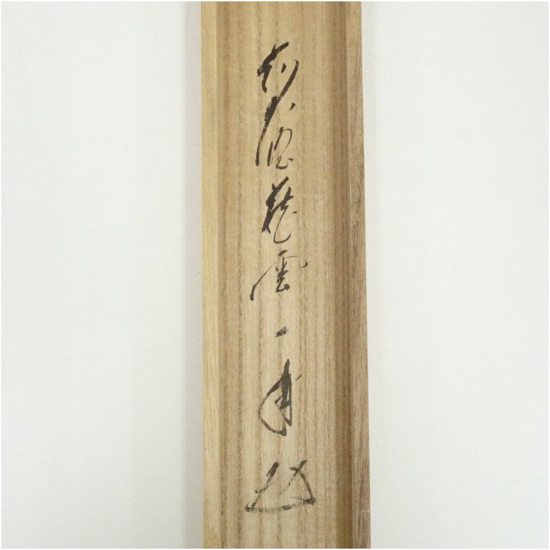 茶道具】前大徳寺 矢野一甫(宗深)和尚筆 円相 美品 掛軸 軸C105