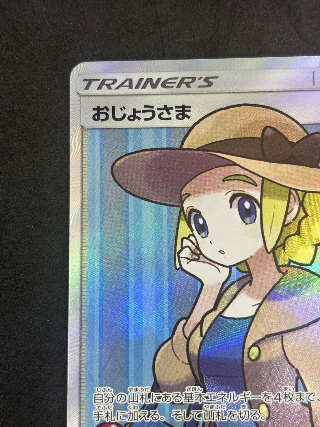 おじょうさま SR SM6 禁断の光 100/094 psa10 状態A】おじょうさま SR