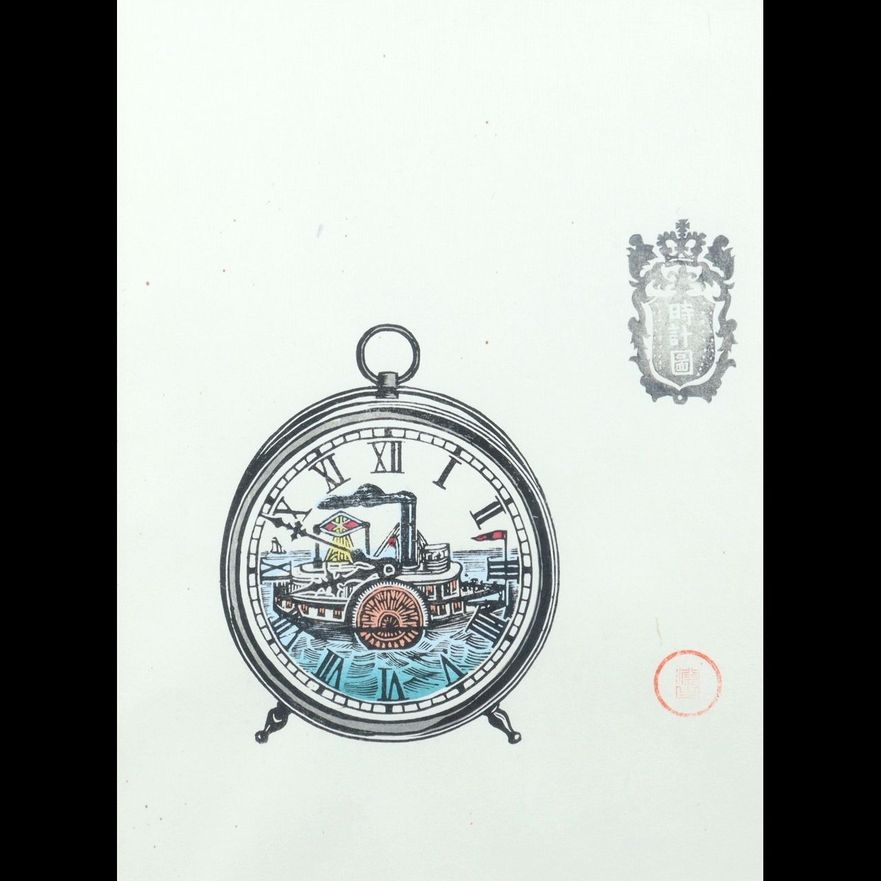 川上澄生 「蒸気船の時計図」木版画 120部限定 手彩 唐物 骨董 古美術