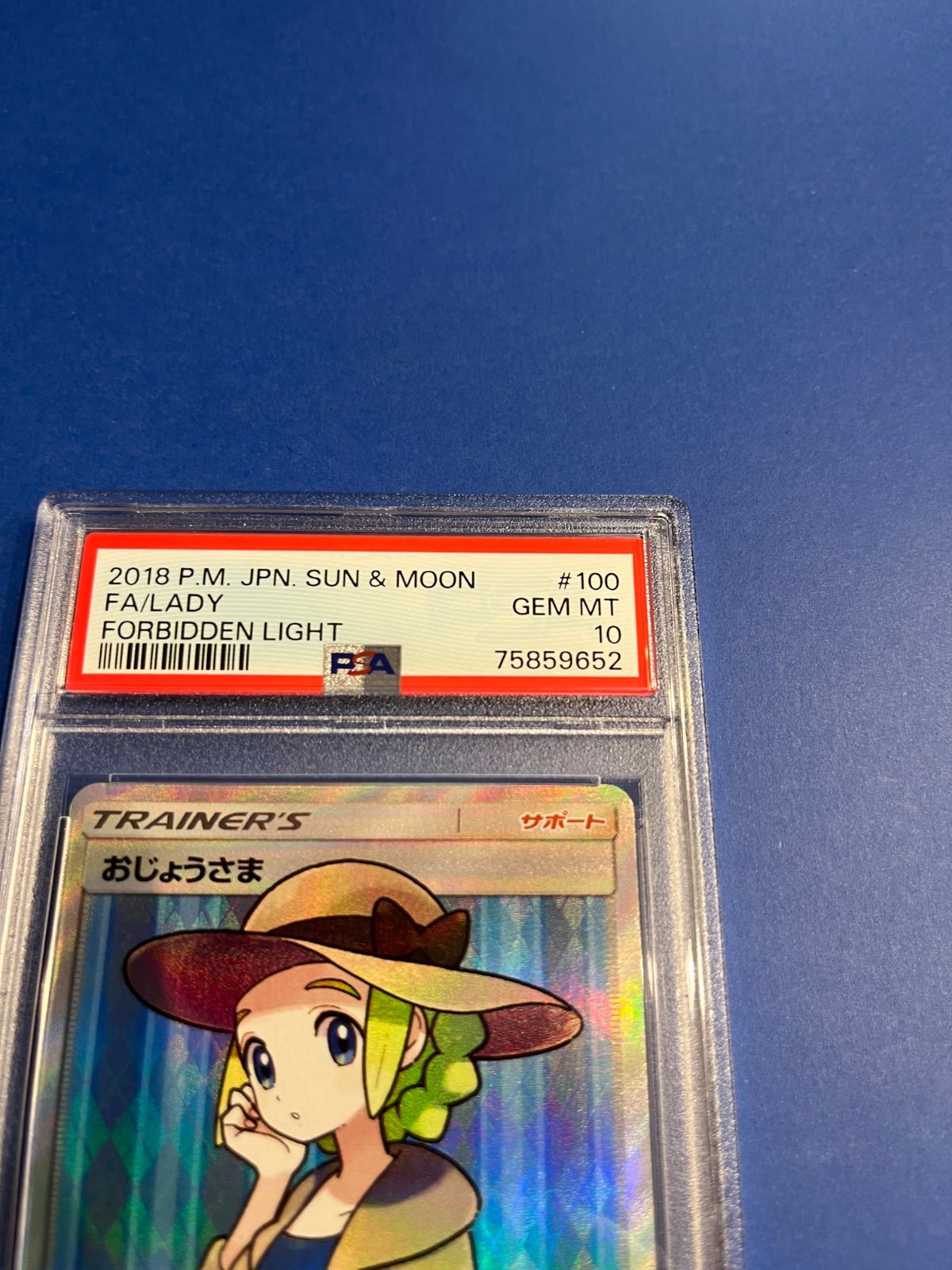 おじょうさま SR psa10 SM 禁断の光 サンムーン PSA10 おじょうさま sr