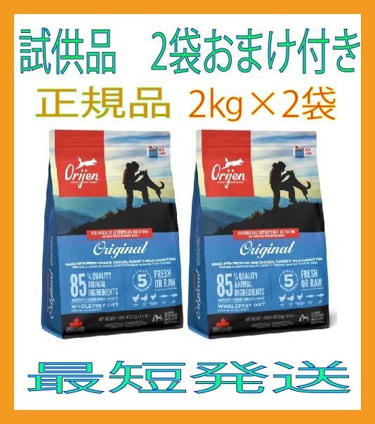 オリジン オリジナル 配送 2kg 2袋 （沖縄除く）