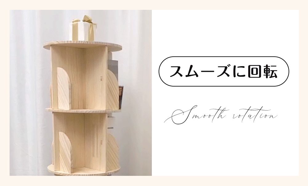 4段-回転盤タイプ】無垢材 回転式本棚 飾り棚 絵本棚 360°回転本棚