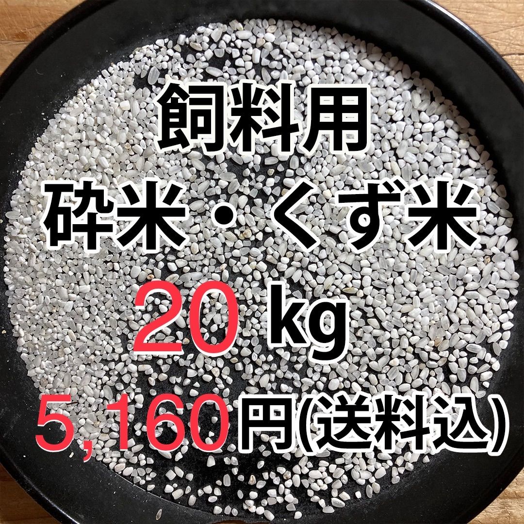 くず米 24kg 【飼料用】※説明欄必読 砕米 24kg 【飼料用】※説明欄必読